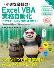 小さな会社のExcel VBA業務自動化アプリケーション作成・運用ガイド Windows 10、Excel 2016/2013/2010対応