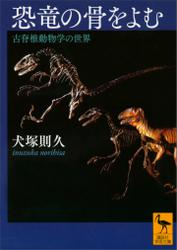 恐竜の骨をよむ　古脊椎動物学の世界