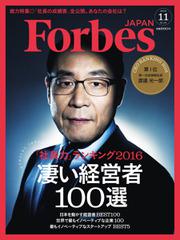 Forbes JAPAN（フォーブス ジャパン）  (2016年11月号)