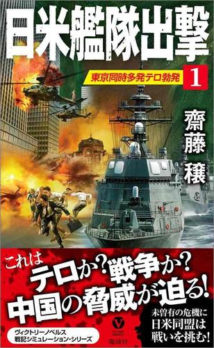 日米艦隊出撃(1) 東京同時多発テロ勃発
