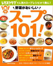 野菜がおいしい　スープ１０１！