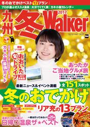 九州冬Walker2017