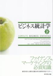 ビジネス統計学