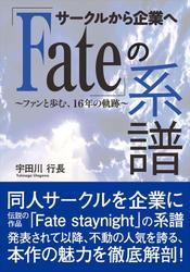 サークルから企業へ「Fate」の系譜