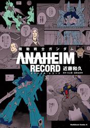 機動戦士ガンダム ANAHEIM RECORD(3)