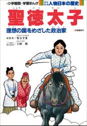 学習まんが　少年少女 人物日本の歴史