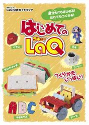 LaQ公式ガイドブック (はじめてのLaQ)