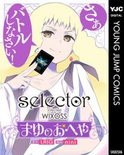 selector infected WIXOSS～まゆのおへや～