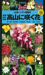 ヤマケイハンディ図鑑８　高山に咲く花　増補改訂新版