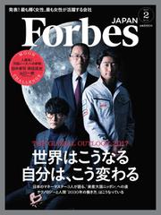 Forbes JAPAN（フォーブス ジャパン）  (2017年2月号)