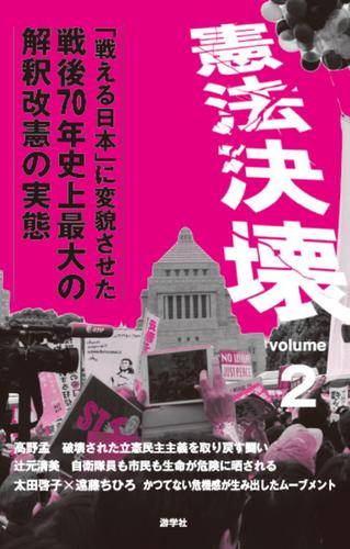 憲法決壊２「戦える日本」に変貌させた戦後７０年史上最大の解釈改憲の実態