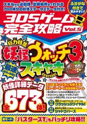3DSゲーム完全攻略 Vol.5(国民的妖怪ゲームを最速研究・攻略!)