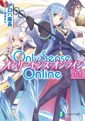 Only Sense Online 11　―オンリーセンス・オンライン―