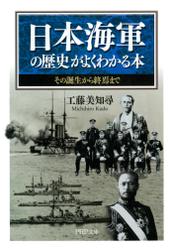 日本海軍の歴史がよくわかる本