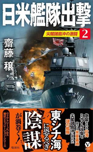 日米艦隊出撃(2) 尖閣諸島沖の激闘