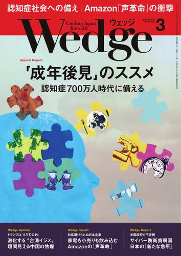 WEDGE（ウェッジ） (2017年3月号)