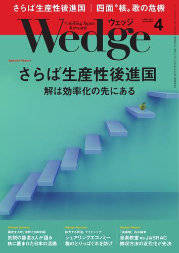 WEDGE（ウェッジ） (2017年4月号)