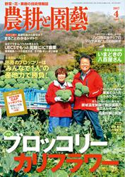 農耕と園芸 (2017年4月号)