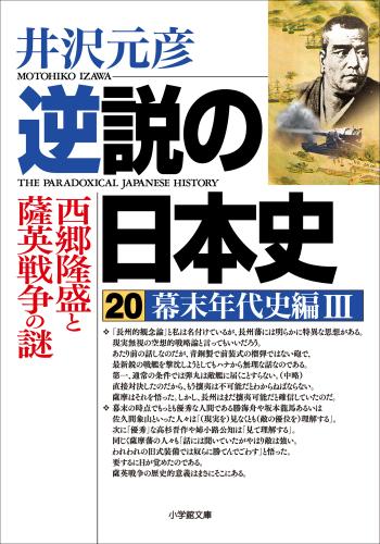 逆説の日本史20　幕末年代史編3／西郷隆盛と薩英戦争の謎