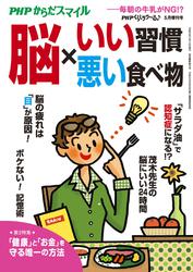 ＰＨＰくらしラクーる２０１７年５月増刊　脳×いい習慣・悪い食べ物【ＰＨＰからだスマイル】
