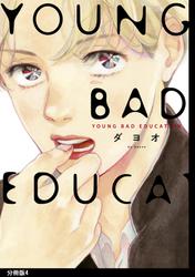 YOUNG BAD EDUCATION　分冊版（４）