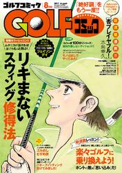 GOLFコミック　2017年8月号