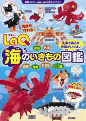 LaQ公式ガイドブック (LaQ海のいきもの図鑑)