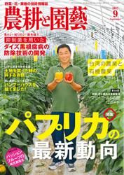 農耕と園芸 (2017年9月号)