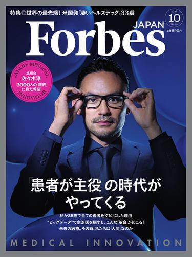 Forbes JAPAN（フォーブス ジャパン）  (2017年10月号)