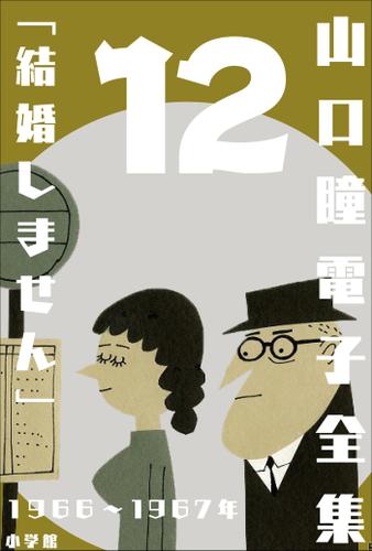 山口瞳 電子全集12 1966～1967年 『結婚しません』