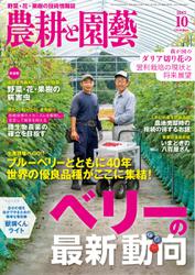 農耕と園芸 (2017年10月号)