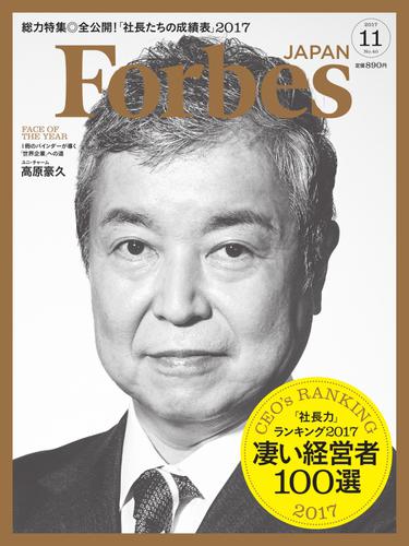 Forbes JAPAN（フォーブス ジャパン）  (2017年11月号)