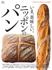別冊Discover Japan シリーズ (FOOD いま、美味しい。ニッポンのパン)