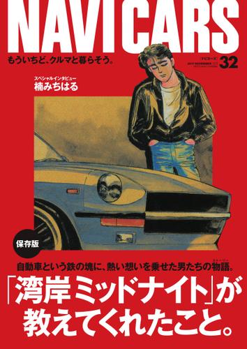 NAVI CARS（ナビ・カーズ） (Vol.32)