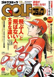 GOLFコミック　2017年11月号