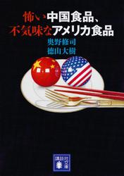 怖い中国食品、不気味なアメリカ食品