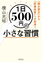 １日５００円の小さな習慣　「隠れ貧乏」から「貯蓄体質」へ大変身！