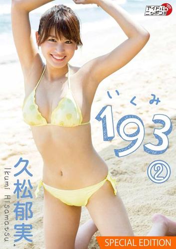 久松郁実「193(いくみ)」 Special edition(2)