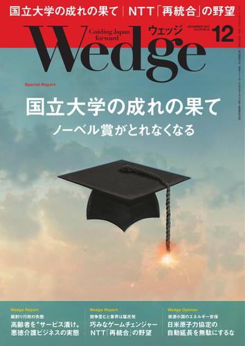 WEDGE（ウェッジ） (2017年12月号)