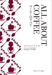 ALL ABOUT COFFEE　コーヒーのすべて