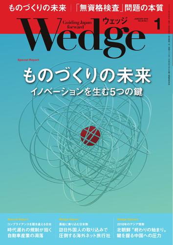 WEDGE（ウェッジ） (2018年1月号)