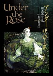 Under the Rose (10) 春の賛歌　【電子限定おまけ付き】