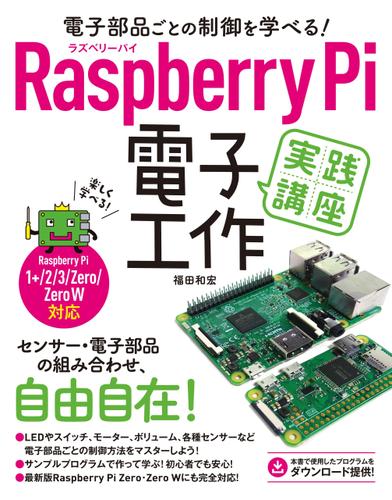 電子部品ごとの制御を学べる！Raspberry Pi 電子工作 実践講座
