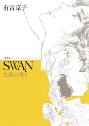 SWAN 白鳥の祈り　愛蔵版　2