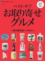 別冊Discover Japan シリーズ (FOOD ベスト・オブ・お取り寄せグルメ)