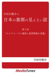 「宇田川敬介の日本の裏側の見えない話」第１回「ロシアルーブル暴落と経済制裁の実態」