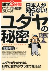 雑学３分間ビジュアル図解シリーズ　日本人が知らない！　ユダヤの秘密