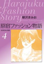 原宿ファッション物語４