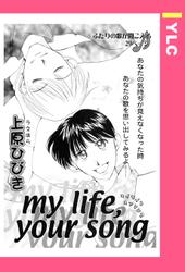 my life, your song 【単話売】