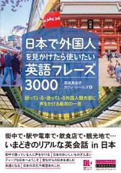 ［音声ＤＬ付］日本で外国人を見かけたら使いたい英語フレーズ３０００　困っている・迷っている外国人観光客に声をかける最初の一言